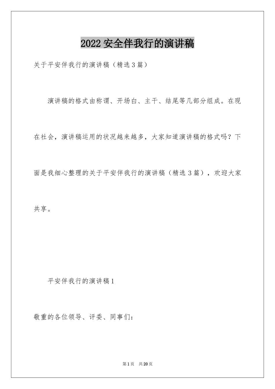 2024安全伴我行的演讲稿_1_第1页
