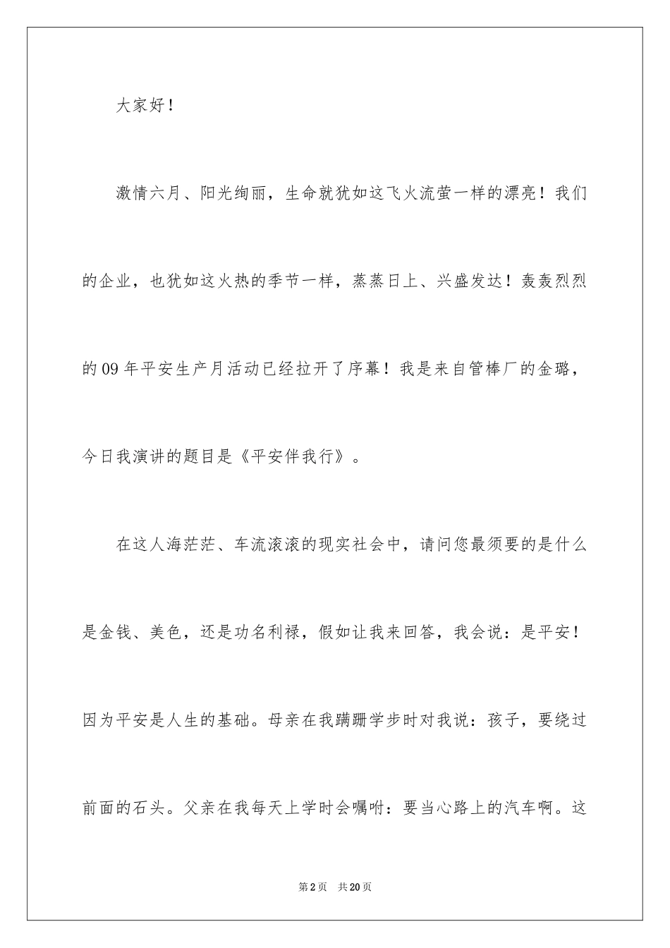 2024安全伴我行的演讲稿_1_第2页