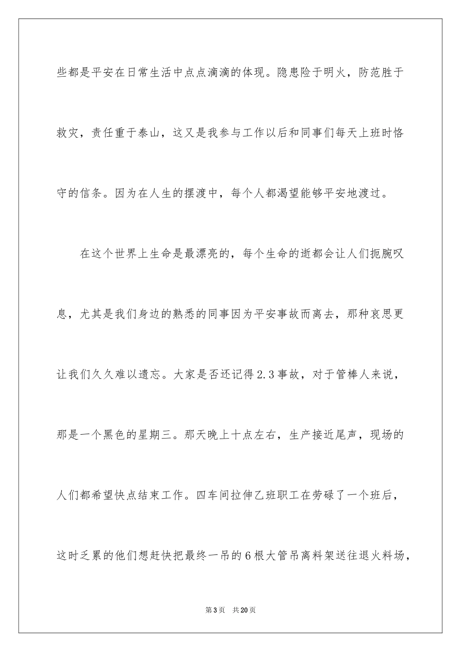 2024安全伴我行的演讲稿_1_第3页