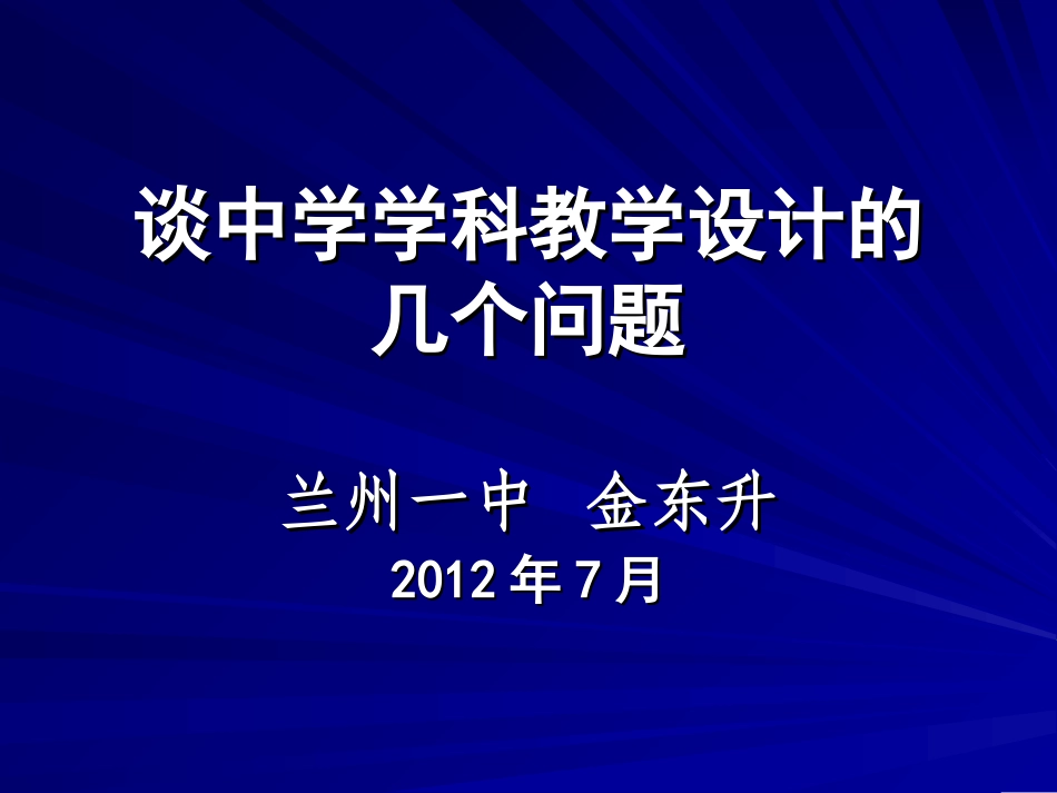 谈中学学科教学设计中的几个问题（一中骨干教师培训）_第1页