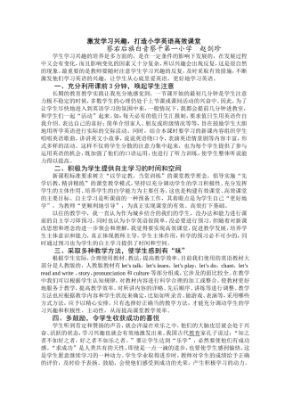 激发学习兴趣，打造小学英语高效课堂