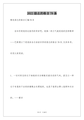 2024励志的格言78条_2