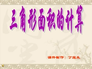 三角形面积的计算课件