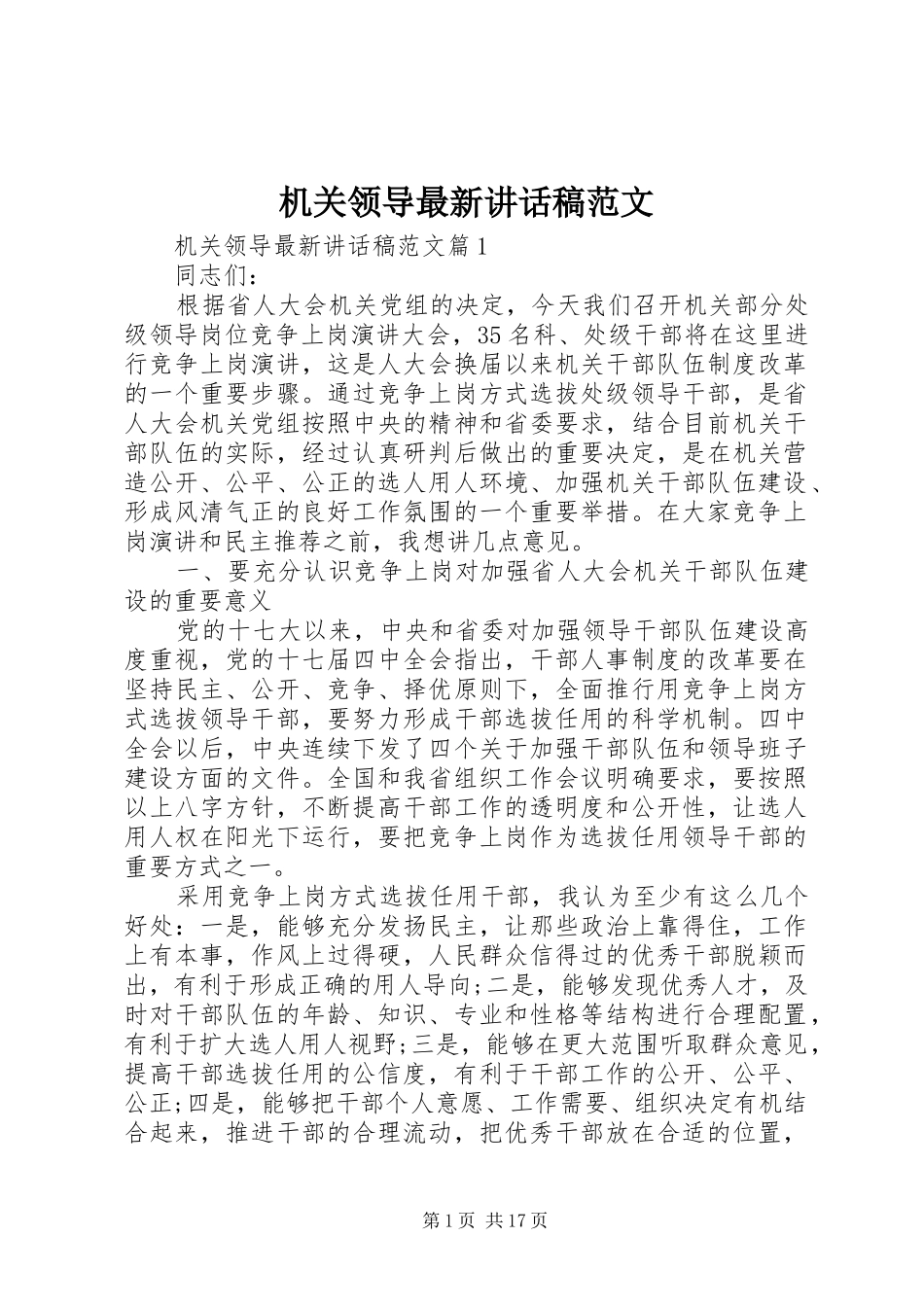 机关领导最新讲话发言稿范文_第1页