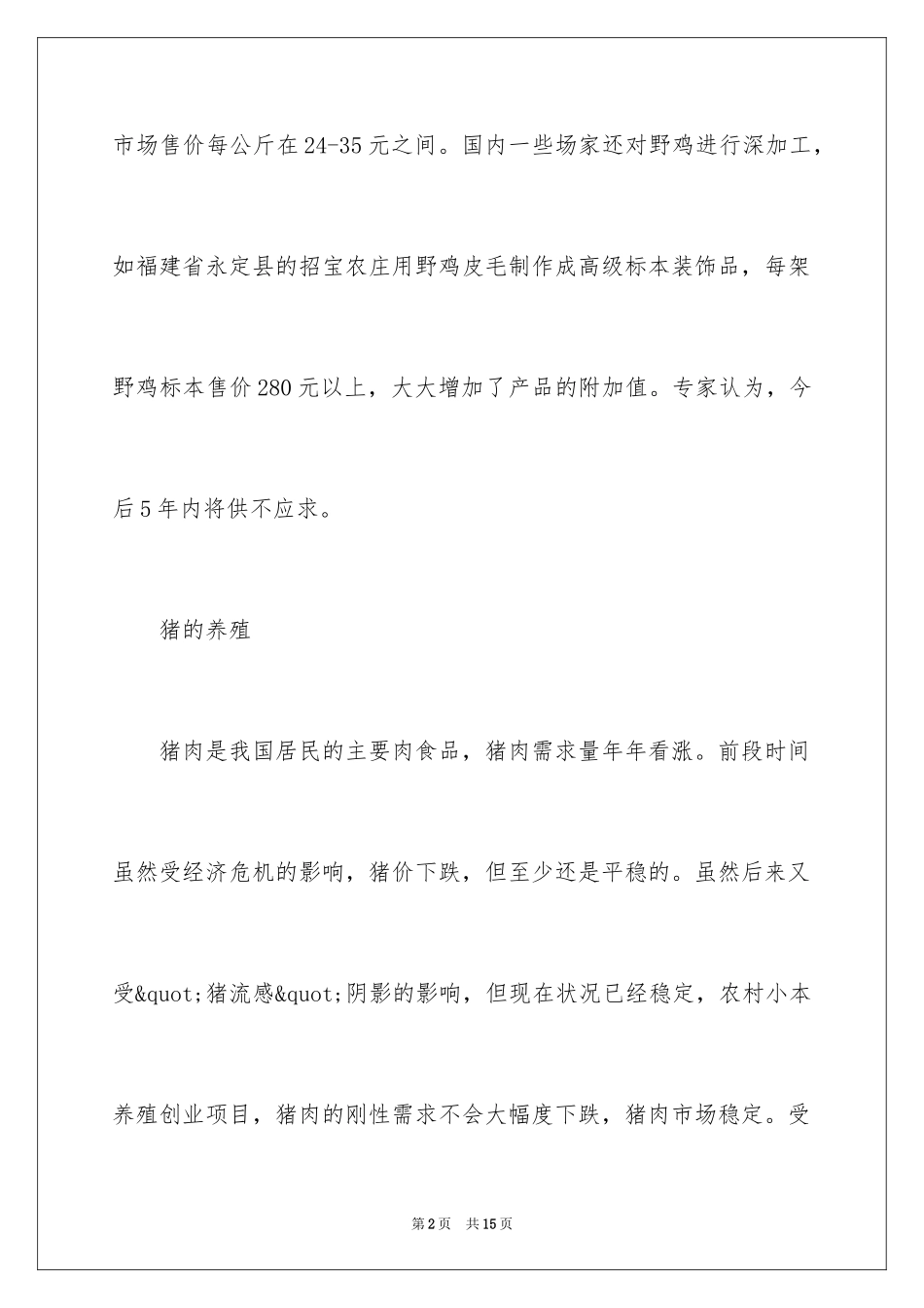 2024农村创业新点子_第2页