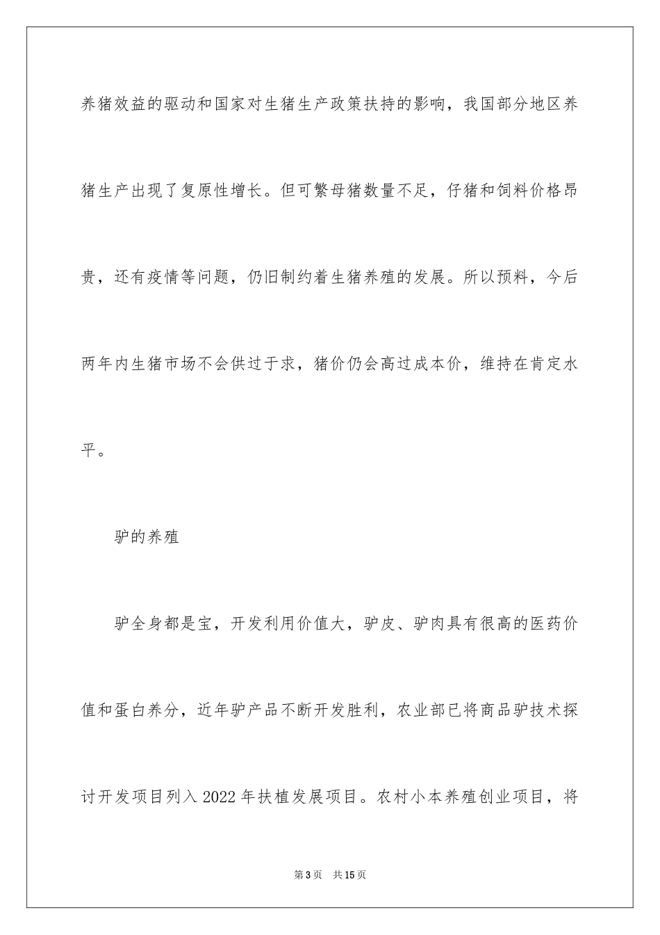2024农村创业新点子_第3页