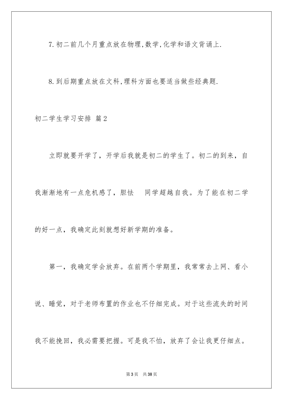 2024初二学生学习计划_4_第3页