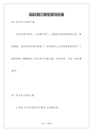 2024初二学生学习计划_4