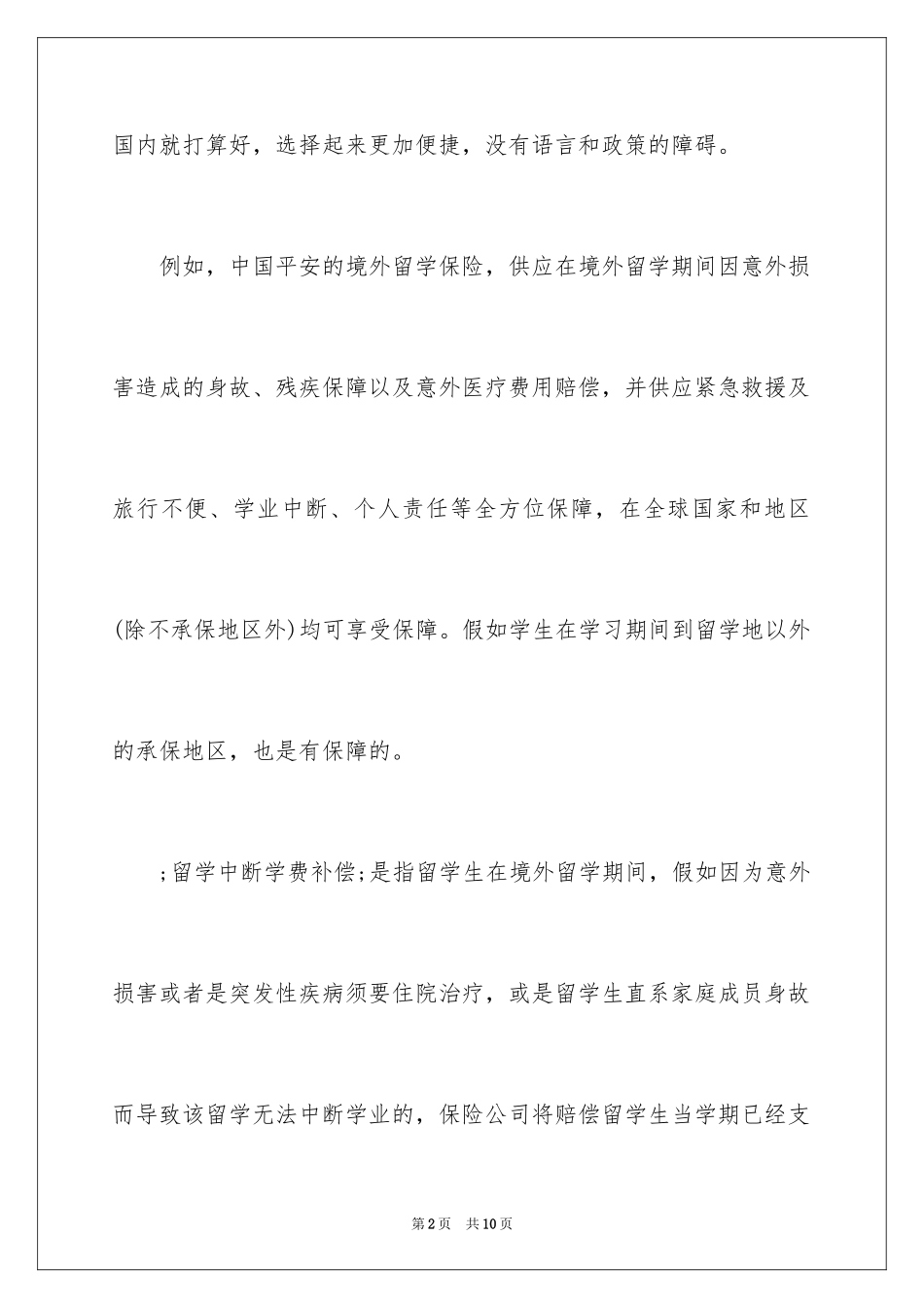 2024国外留学保险怎么买_第2页