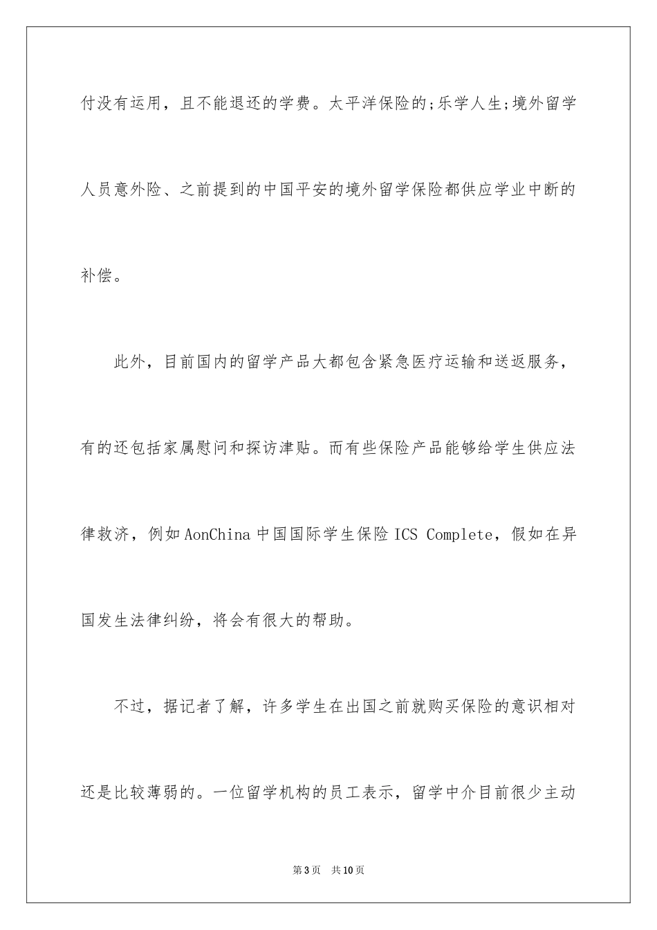 2024国外留学保险怎么买_第3页