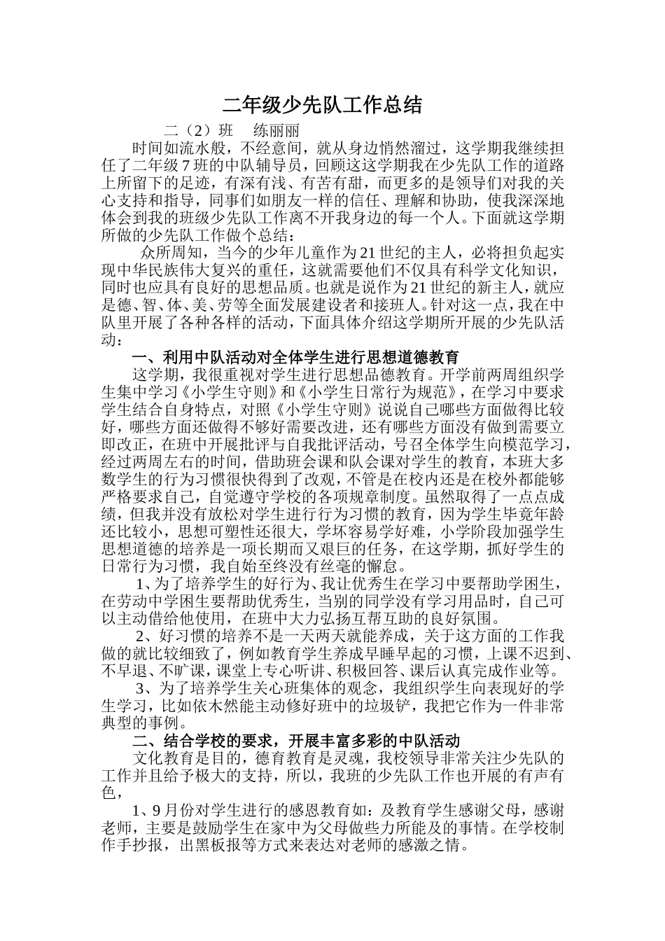 二年级少先队工作总结丽_第1页