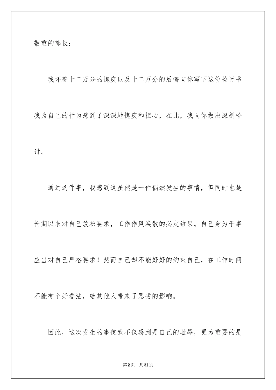 2024因工作失误的检讨书_2_第2页