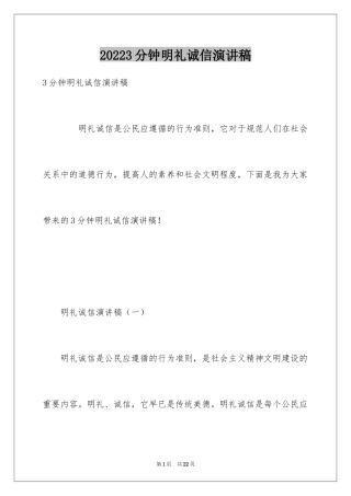 20243分钟明礼诚信演讲稿