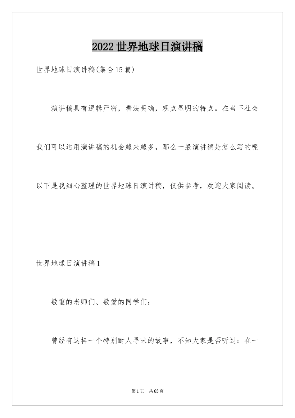 2024世界地球日演讲稿_32_第1页