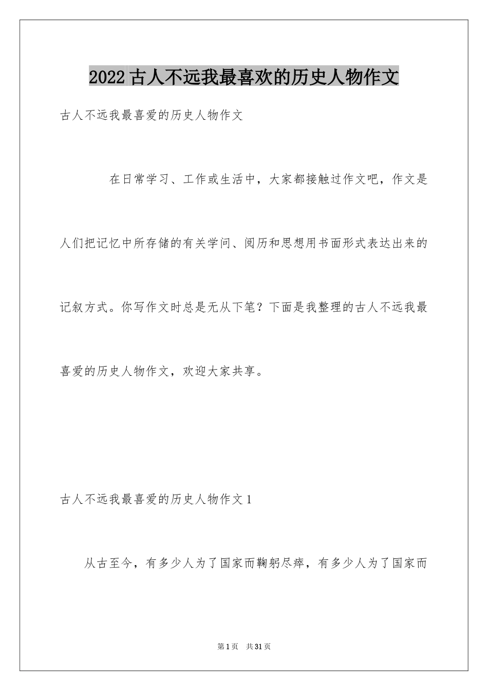 2024古人不远我最喜欢的历史人物作文_1_第1页