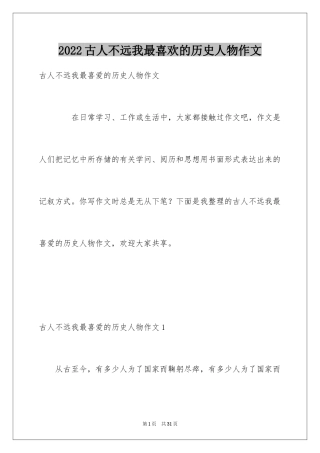 2024古人不远我最喜欢的历史人物作文_1