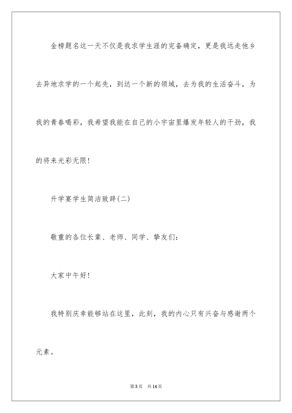 2024升学宴学生简洁致辞,升学宴学生致辞_第3页