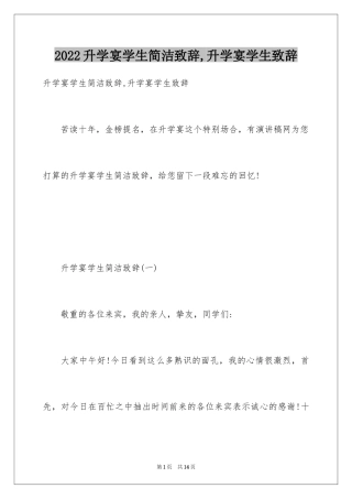 2024升学宴学生简洁致辞,升学宴学生致辞