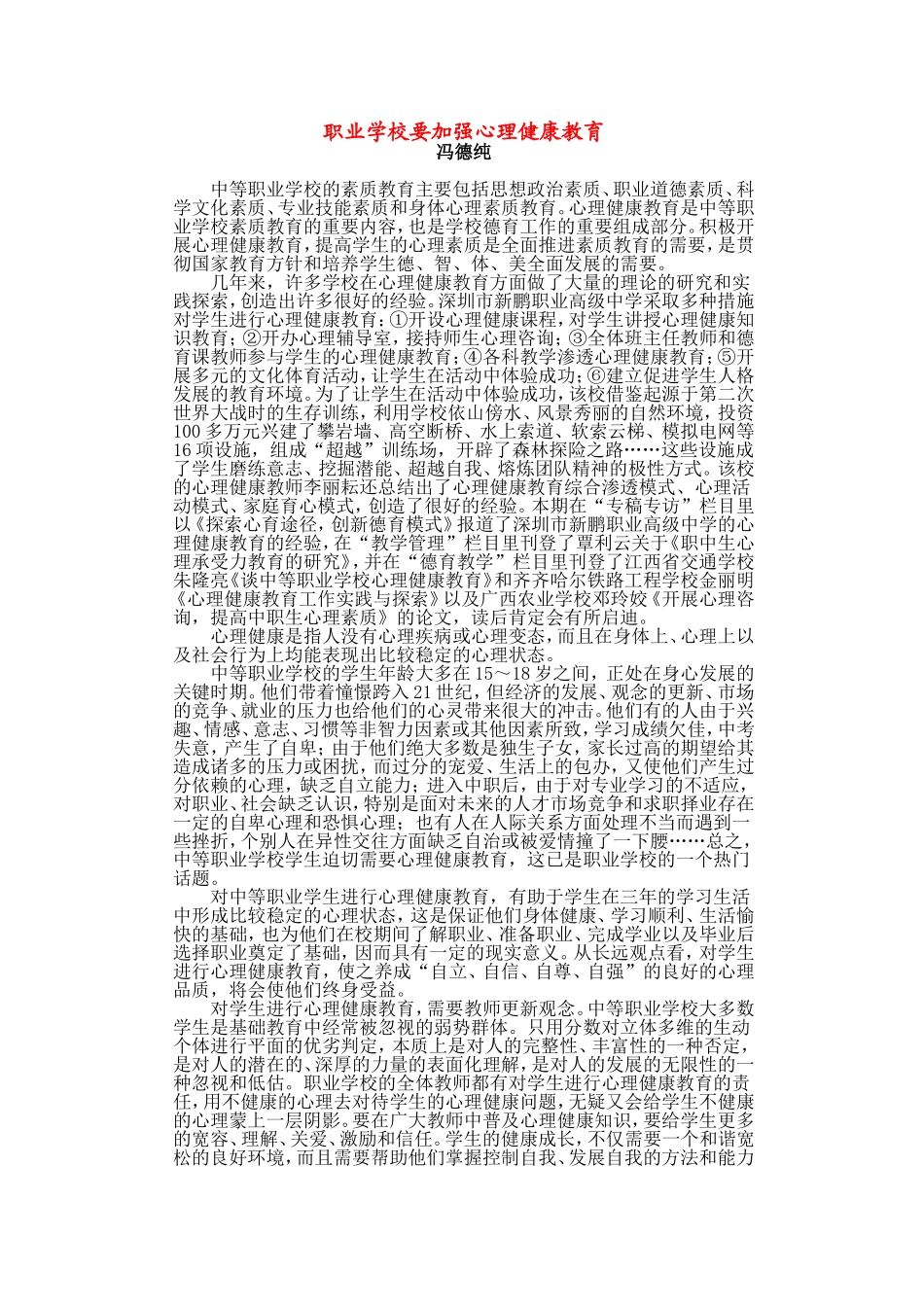 职业学校要加强心理健康教育_第1页