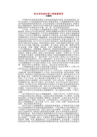 职业学校要加强心理健康教育