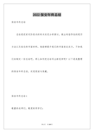 2024保安年终总结_24