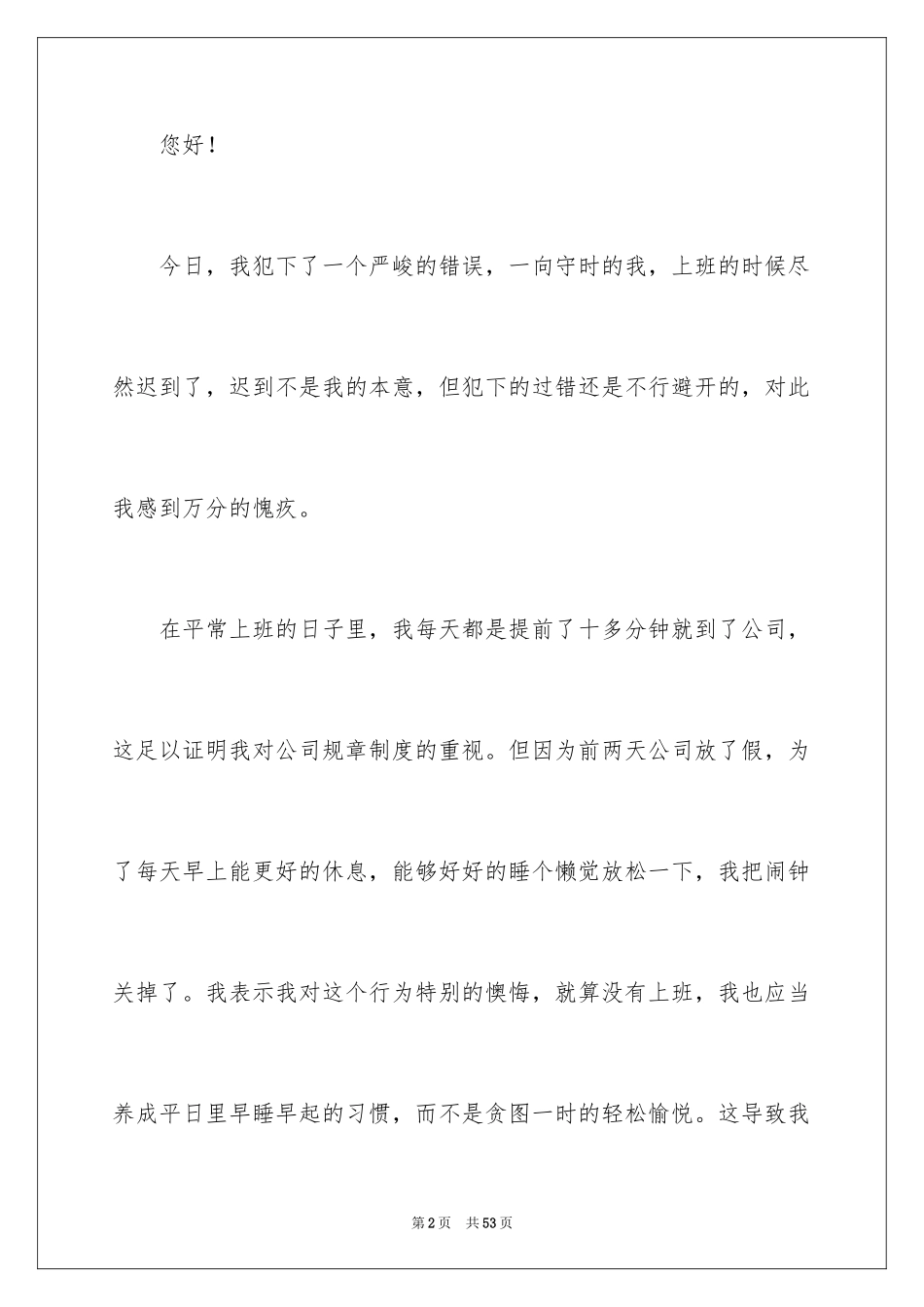 2024公司上班迟到检讨书_69_第2页