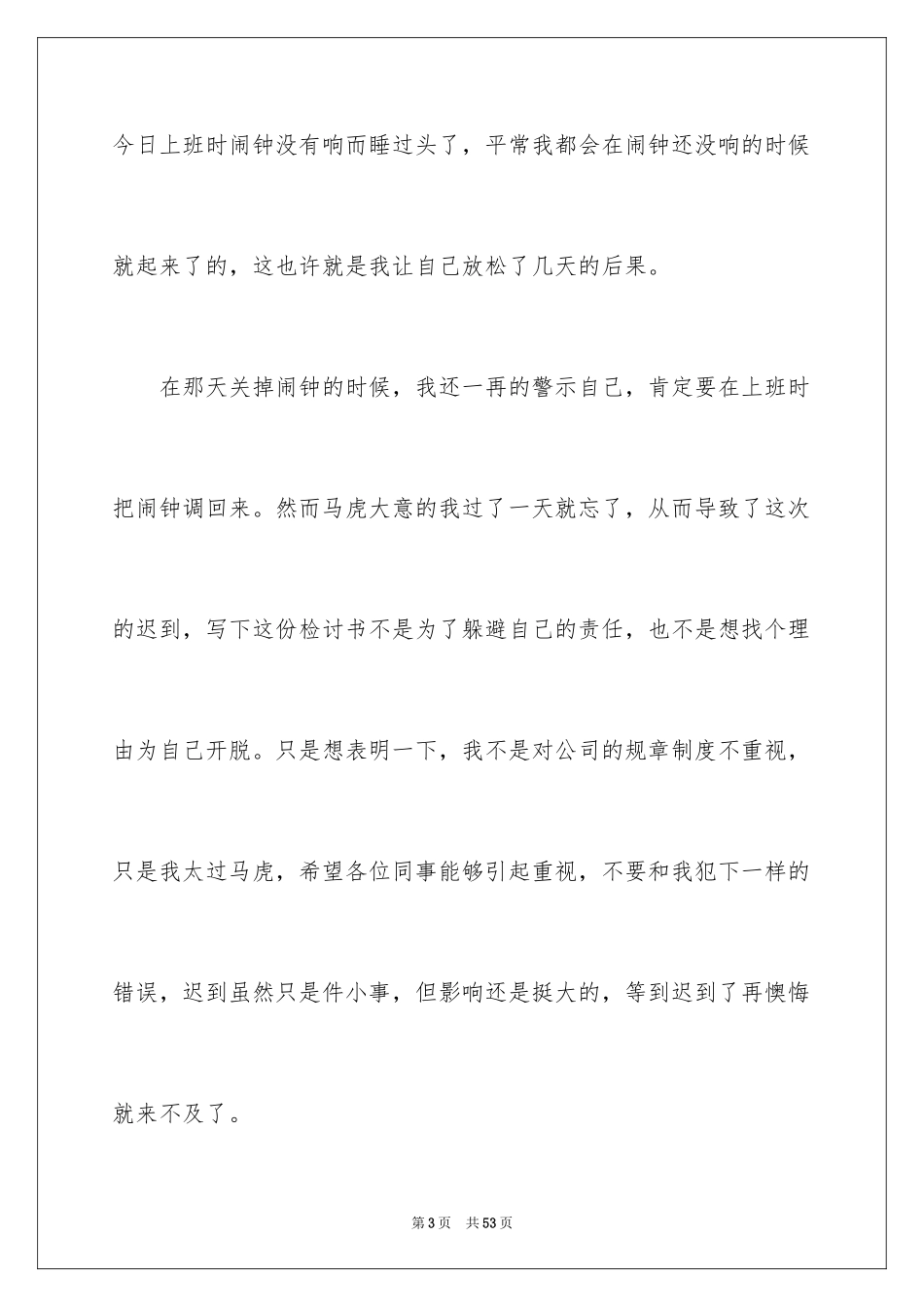 2024公司上班迟到检讨书_69_第3页