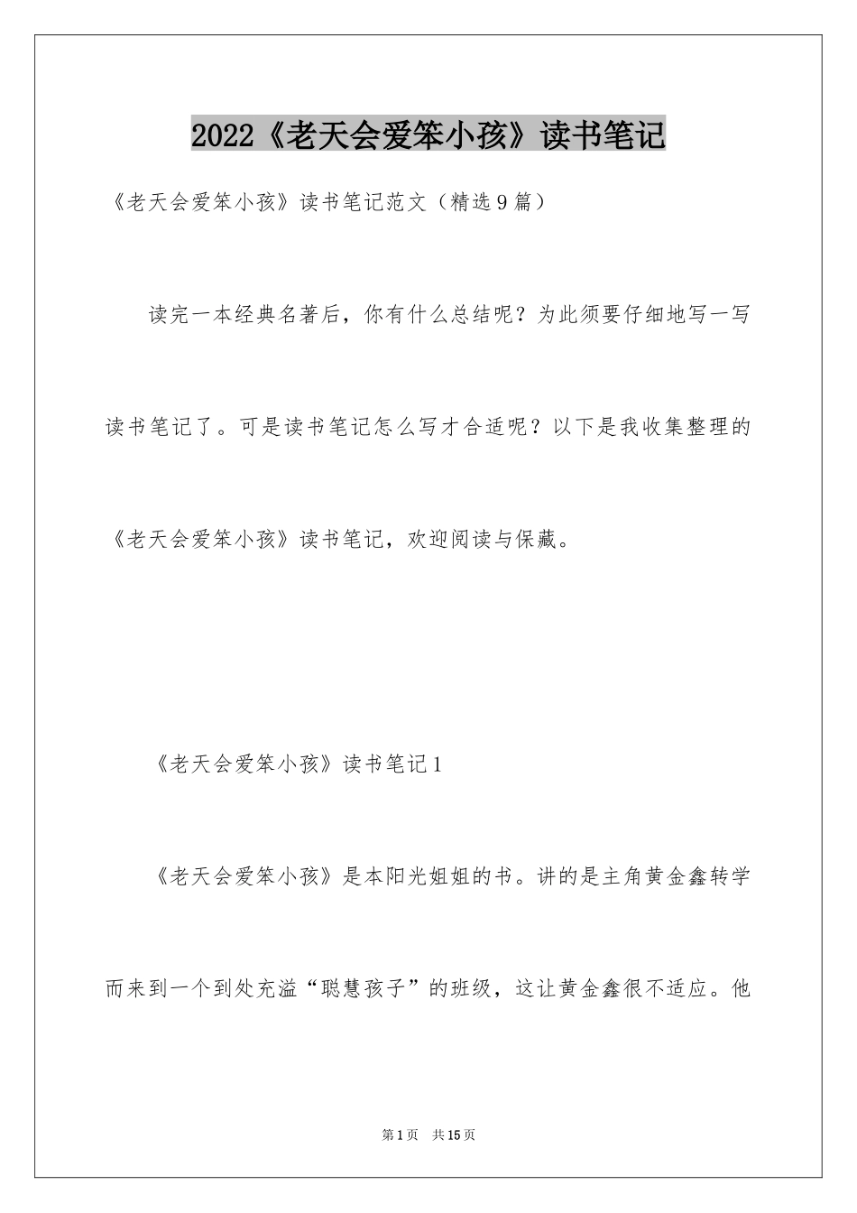 2024《老天会爱笨小孩》读书笔记_第1页