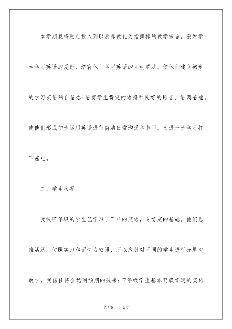 2024外研版小学四年级英语下册教学计划_第2页