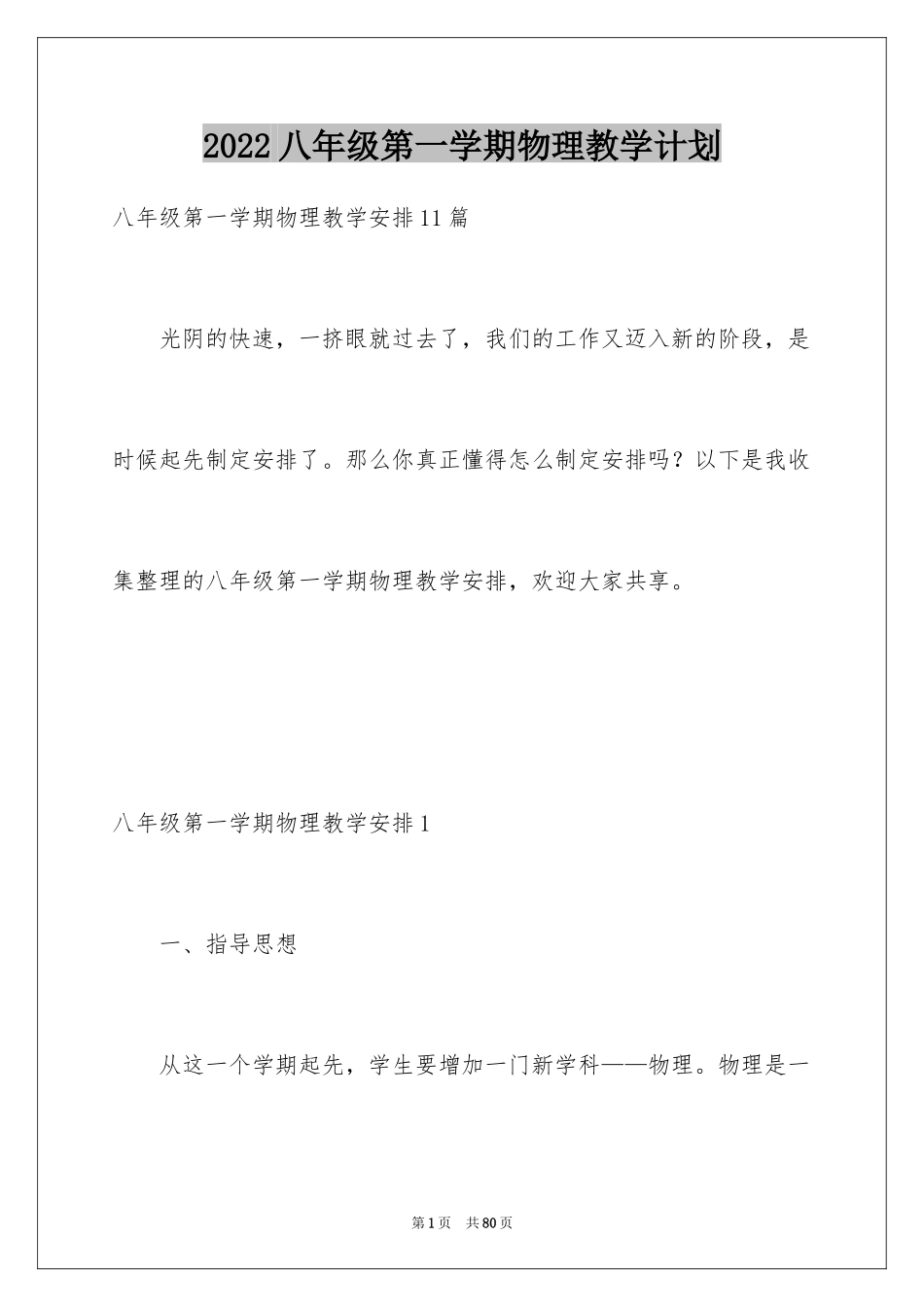 2024八年级第一学期物理教学计划_3_第1页