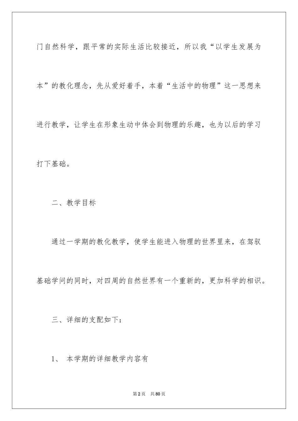 2024八年级第一学期物理教学计划_3_第2页