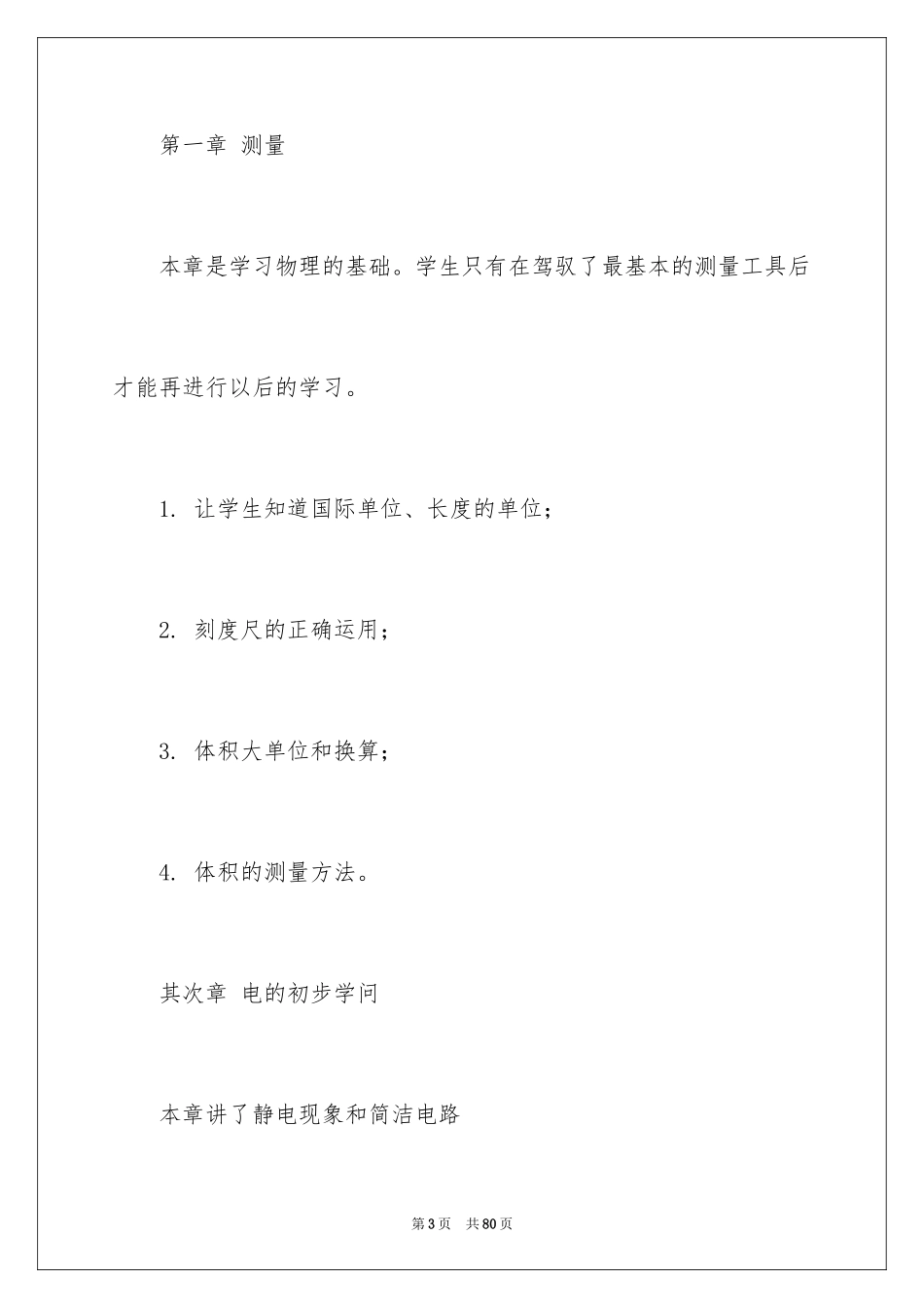 2024八年级第一学期物理教学计划_3_第3页