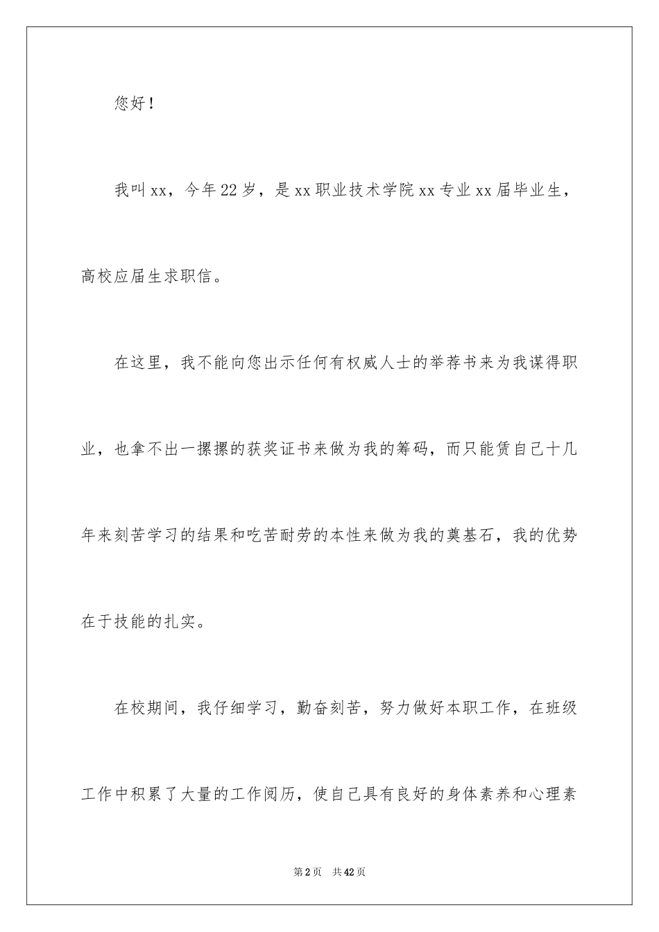 2024大学应届生求职信_26_第2页