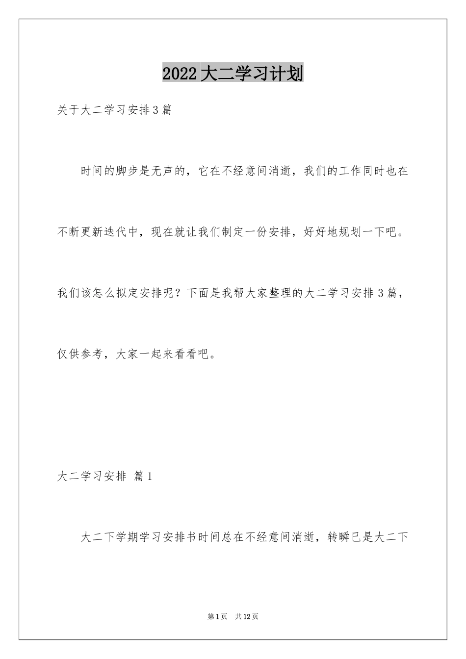 2024大二学习计划_8_第1页