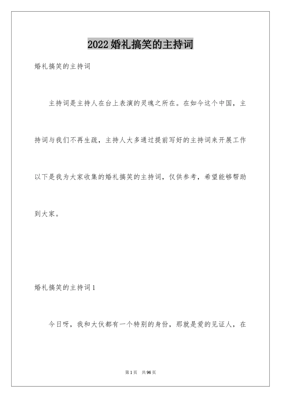 2024婚礼搞笑的主持词_1_第1页