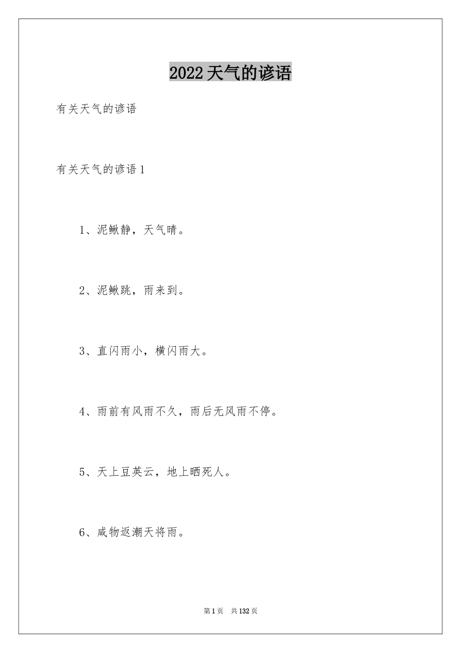 2024天气的谚语_14_第1页