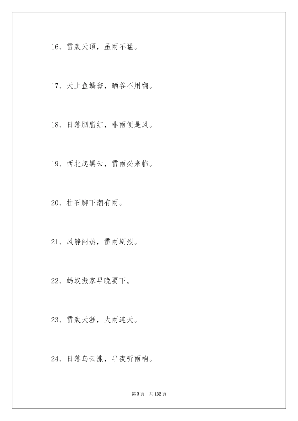 2024天气的谚语_14_第3页