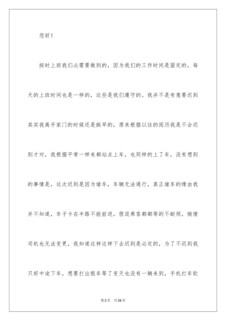 2024事业迟到检讨书_第2页