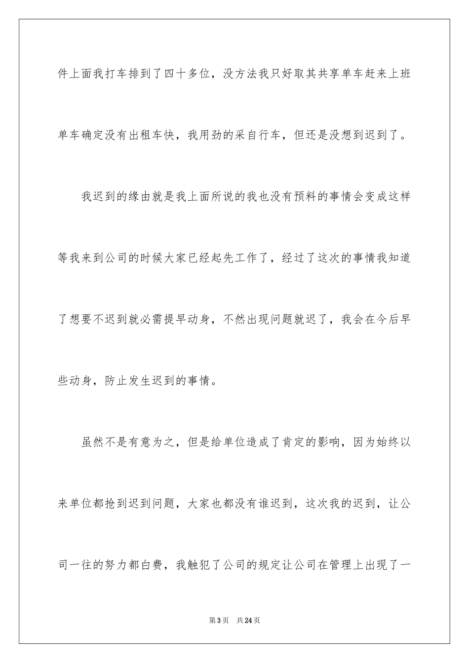 2024事业迟到检讨书_第3页