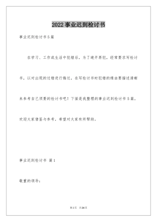 2024事业迟到检讨书