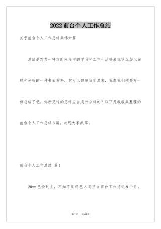 2024前台个人工作总结_33