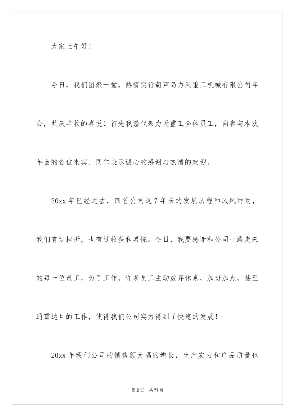 2024公司总经理年会发言稿_11_第2页