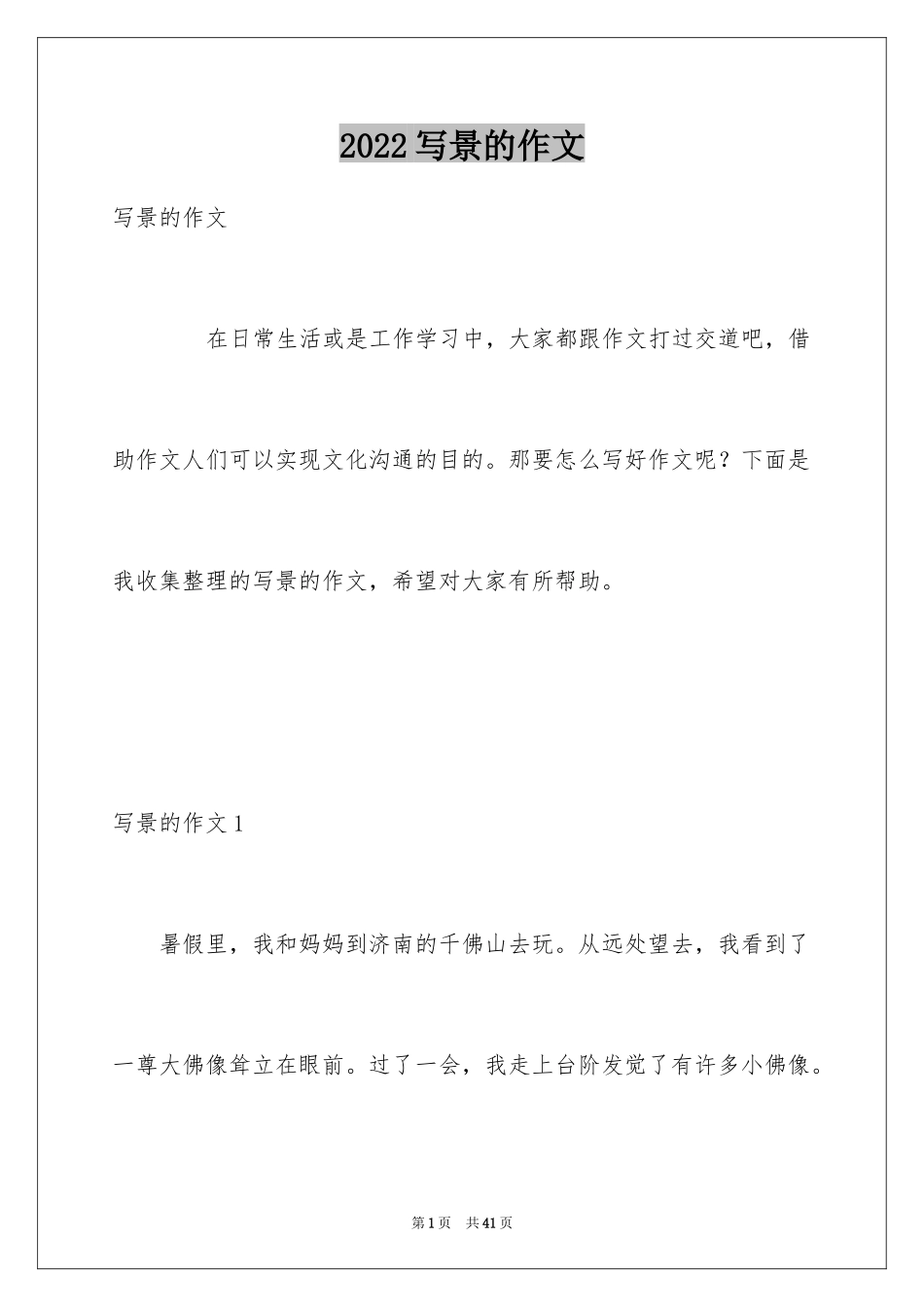 2024写景的作文_20_第1页