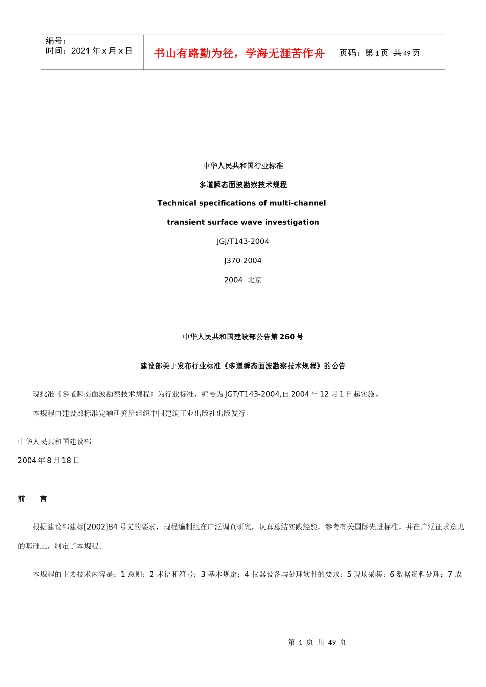 多道瞬态面波勘察技术规程-建筑工程质量无损检测仪器,公路_第1页