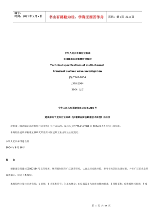 多道瞬态面波勘察技术规程-建筑工程质量无损检测仪器,公路