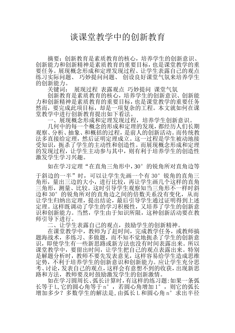 谈课堂教学中的创新教育_第1页