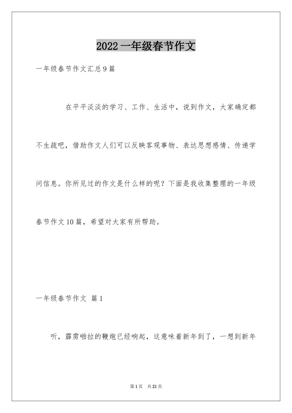2024一年级春节作文_15_第1页