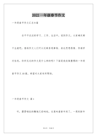 2024一年级春节作文_15