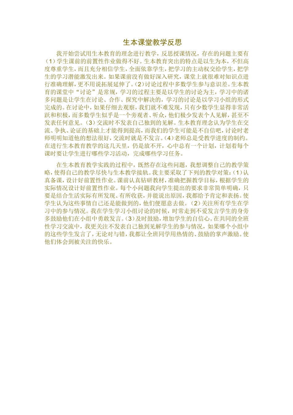 生本课堂教学反思_第1页