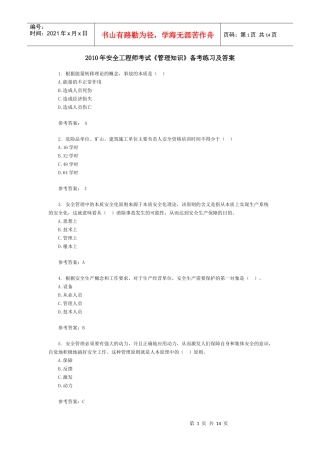 X年安全工程师考试《管理知识》备考练习及答案